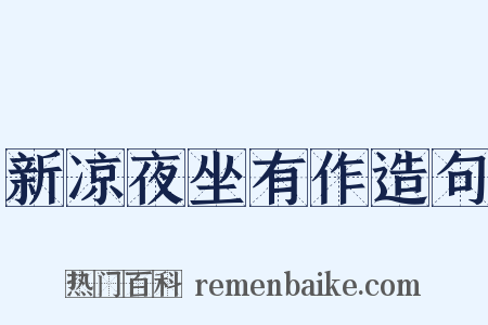新凉夜坐有作造句是什么意思的图片